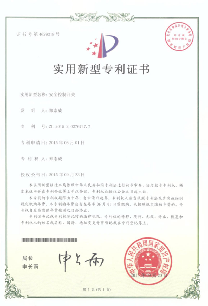 安全开关控制系统